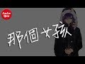 抖音《那個女孩》張澤熙【動態歌詞Lyrics】