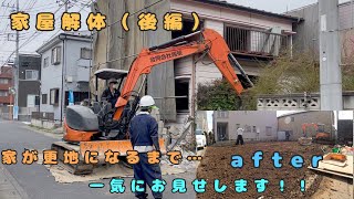 【家屋解体】着工から完工まで一気に全部お見せします！！（後編）