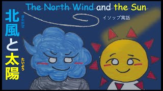 【北風と太陽 the North Wind and the Sun】イソップ童話 with subtitle