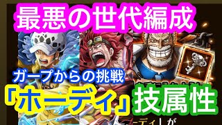 【トレクル】「ホーディ」ガープからの挑戦！最悪の世代編成！技属性！【OPTC】