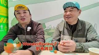 【初コラボ】WonderReviewさんと新春雑談！【Yamaha E-Ride Base横浜】