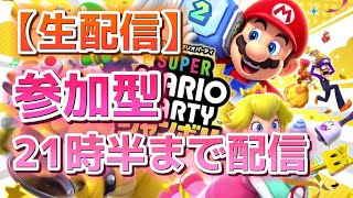 【生配信】参加型 クッパアスロン・クッパバスターズ【スーパー マリオパーティ ジャンボリー】 #15