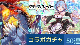 【ゆっくり実況】クラッシュフィーバー コラボガチャ50連引いてみた！！