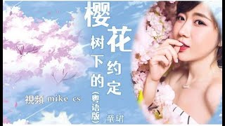 童珺 - 樱花树下的约定(粤语版) - jing fa syu ha dik joek ding/ying hua shu xia de yue ding - [动态歌词-pinyin lyrics]