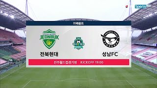 [K리그1] 11R HL 전북현대 vs 성남FC l 2020-07-11