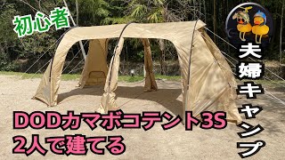 夫婦キャンプ！DODカマボコテント3Sを2人で建てる！初心者本格的テントに挑戦