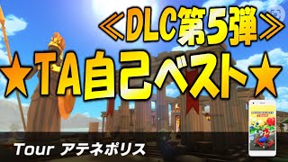 キノコ有りタイムアタック_アテネポリス自己ベスト【マリオカート8デラックス】