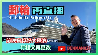 [Denman 🚢 郵輪上再直播 - 重溫］05-9-2023 郵輪行程再次更改 / 途中遇上大風浪‼️ / 又再同大家傾吓偈