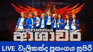 ආශාවරි Live වැලිකන්ද දෙනවා පැලෙන්න