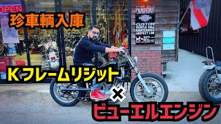 【激レア】ビューエルエンジン搭載のKフレームリジット車両！！コンパクトチョッパー　エボスポエンジン　チョッパー？レーサー？　Eキャブ　ビューエル　S1W　キックスタート　リジットフレーム　ハードテール