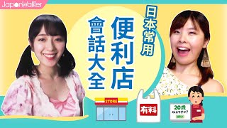 🇯🇵便利店常用！日語會話大全｜HKW日語學習 #50｜難易度⭐️