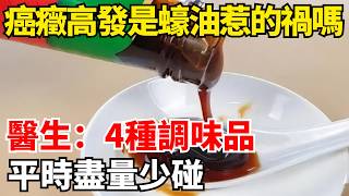 癌癥高發是蠔油惹的禍嗎？醫生：4種調味品，平時盡量少碰！別不當回事【陌上煙雨】#国学智慧#養老 #幸福#人生 #晚年幸福 #深夜#讀書 #養生 #中老年心語 #花好月圆# 癌癥#蠔油