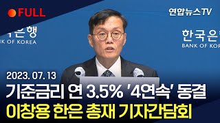 [풀영상] 한은, 기준금리 연 3.5% '4연속' 동결…이창용 총재 기자간담회 / 연합뉴스TV (YonhapnewsTV)