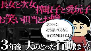 【伝説の胸糞】ゆがんだ家族の形！搾取子（長女）と次女（愛玩子）をはっきり区別する母親！3年後…夫がスレに登場し…【ゆっくり】【聞き流し】