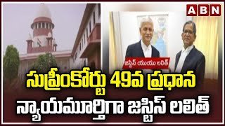 సుప్రీంకోర్టు 49 వ ప్రధాన న్యాయమూర్తిగా జస్టిస్ లలిత్ || ABN Telugu