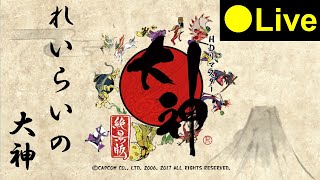 【れいらいCH】大神 絶景版（Okami HD）＃31-200629