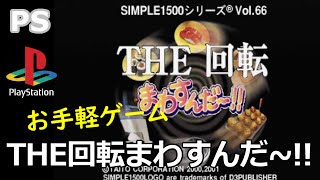 【実機】 PS1 SIMPLE1500シリーズ THE 回転まわすんだ～!! 少しプレイ