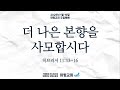 주일예배 더 나은 본향을 사모합시다 히브리서 11장 13~16절 최홍림 목사