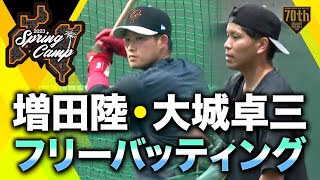 【春季キャンプ】増田陸・大城卓三 フリーバッティング【巨人】