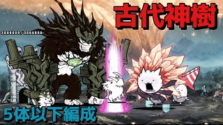 5体以下編成 古代神樹 起源の覚醒 にゃんこ大戦争 無課金攻略