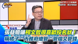 張益贍曝柯文哲很喜歡投名狀！打臉林富男「柯文書能力差、不會有USB」說法　稱橘子＂內務府總管＂比＂戶部尚書李文宗＂重要 管檔案又管錢｜【新台灣加油】三立新聞網 SETN