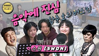 🙏멜로드라마 오스트에 꼭 넣어주세요! 귀에 속속 박히는 맑은 목소리 #스원 (Swon) [음악에 진심_함춘호의 버스킹 ] I 240207 보이는 라디오