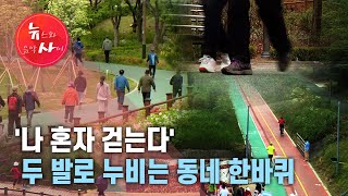 ​​'나 혼자 걷는다' 두 발로 누비는 동네 한바퀴 / 서울 HCN