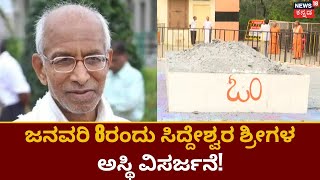 Siddeshwara Swamiji | ಜನವರಿ 8ರಂದು ಸಿದ್ದೇಶ್ವರ ಶ್ರೀಗಳ ಅಸ್ಥಿ ವಿಸರ್ಜನೆ!