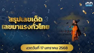 สรุปเลขเด็ด เลขมาแรงทั่วไทย งวด 17/01/68 | เลขเด็ดงวดนี้กับ iNN Lottery