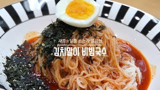 여름철 입맛 회복엔? 아워홈 '김치말이 비빔국수' 外 먹방기