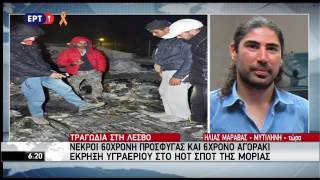 Τραγωδία στο hot spot Μόριας – Νεκροί μία 60χρονη και το εγγόνι της