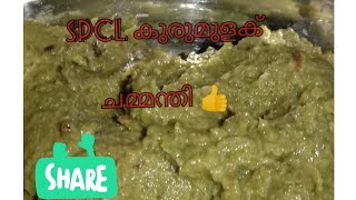 pachakurumulak chammanthi #പച്ച കുരുമുളക് ചമ്മന്തി #Green peppercon chammanthi