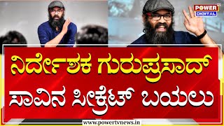 Guruprasad : ನಿರ್ದೇಶಕ ಗುರುಪ್ರಸಾದ್ ಸಾವಿನ ಸೀಕ್ರೆಟ್​ ಬಯಲು | Sandalwood | Power TV News