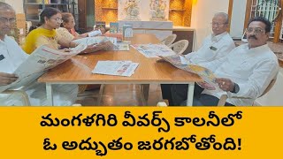 మంగళగిరి వీవర్స్ కాలనీలో ఓ అద్భుతం జరగబోతోంది! # అదేమిటంటే ... #mangalagiritimes