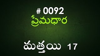 #TTB Matthew మత్తయి సువార్త - 17 (#0092) Telugu Bible Study Premadhara