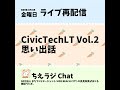 civictechlt vol.2思い出話