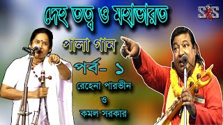 দেহ তত্ব ও মহাভারত পালা গান।রেহেনা পারভীন ও কমল সরকার|Deh Tatwa O Mahabharat | Rehena & Kamal Part 1