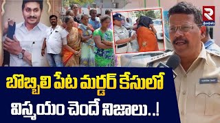 Bobbilipeta | బొబ్బిలి పేట మర్డర్ కేసులో విస్మయం చెందే నిజాలు..! | DSP Sensational Comments | RTV