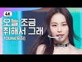 (4K) 유하 - 오늘 조금 취해서 그래 (YOUHA - Abittipsy) | M COUNTDOWN | 엠카운트다운 210114