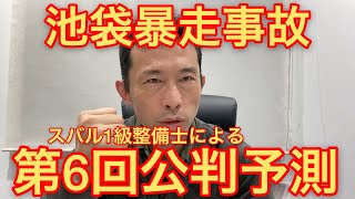 池袋暴走事故第6回公判は3月3日！！なにが起こるのか！？飯塚幸三被告人はどうする！？