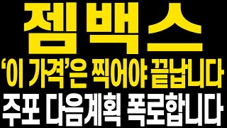 [젬백스 주가전망] 증시 폭락에도 잘 버텨냅니다 현 주가 상황과 앞으로 전망에 대해 명확히 보시고 2월에도 수익금 더 늘려봅시다