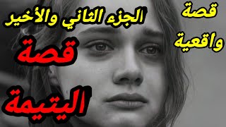 قصة اليتيمة🔥//قصة حزينة//الجزء التاني والأخير 💥//قصة رائعةومشوقة 💯