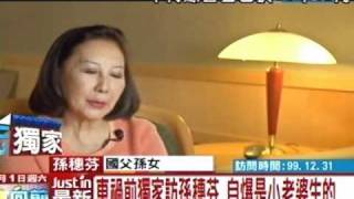 車禍前獨家訪孫穗芬 自爆是小老婆生的