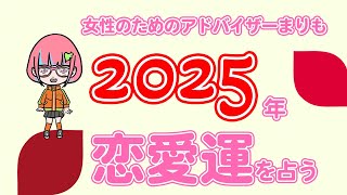 【2025年　運勢】6つのタイプで2025年の恋愛運を占う