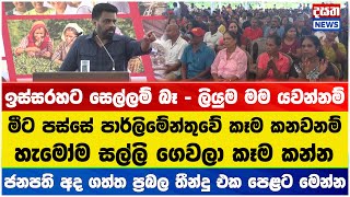 මන්ත්‍රීවරුන්ට නිකම් කෑම නෑ - ජනපති තවත් ප්‍රබල තීන්දුවක් ගනියි