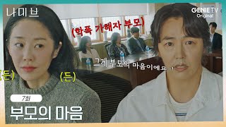 학폭 가해자 학부모에 사이다 날린 고현정 x 윤상현 쀼 | EP.7 | 나미브🏝️