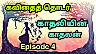 காதலியின் காதலன் | Episode4 | Love poem | Tamil kavithaigal | Kavingnar Shanmugavel kavithaigal