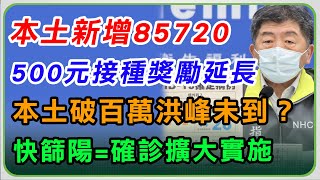 【完整版】進入疫情洪峰？正常生活要等到9月？指揮中心說明【94要客訴】