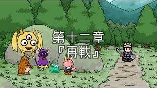 ポンコツクエスト～魔王と派遣の魔物たち～第十二章「再戦」