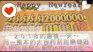 2018的最後一天～用一整本千元的刮刮樂（大吉利）做為刮刮樂企劃的ending~~